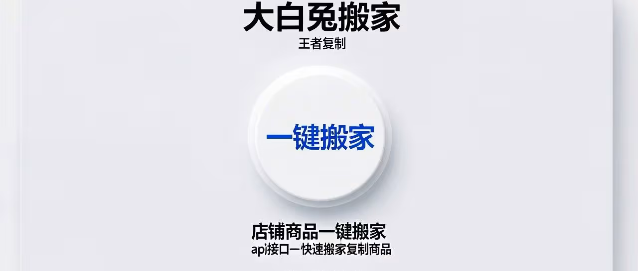 大白兔搬家：一键复制拼多多商品