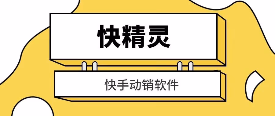 快精灵：快手动销软件，订单管理+批量下单+多线程支付，独享CK安全稳定