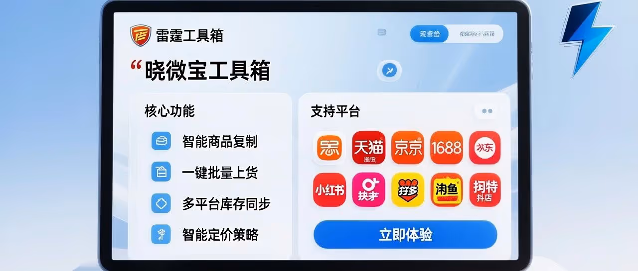 告别手动复制粘贴！雷霆工具箱1分钟上架50+商品，新手也能轻松搞定天猫店群。