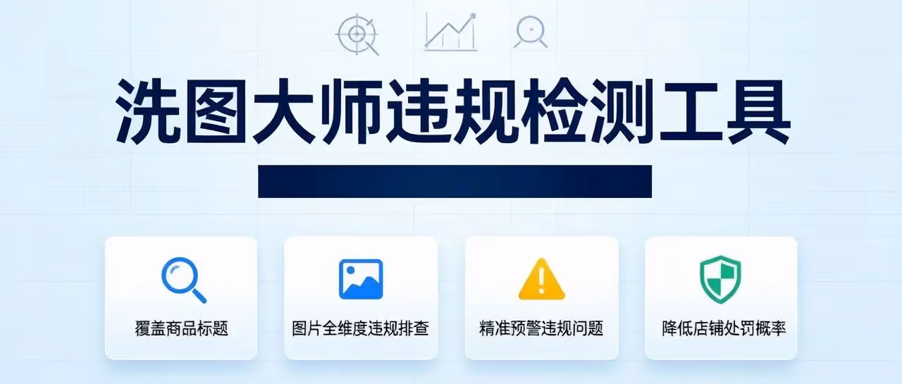 店铺流量总下滑？大概率是图文违规踩坑！洗图大师全方位检测主图、标题，帮你规避下架处罚。