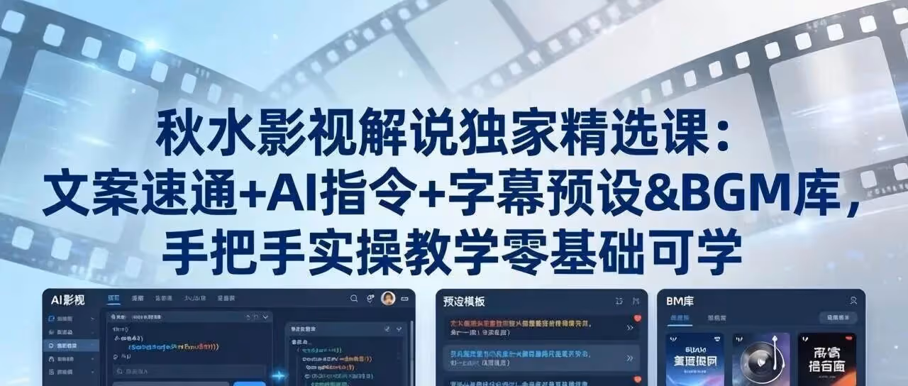 AI影视解说神器！零基础3天上手，轻松月入过万