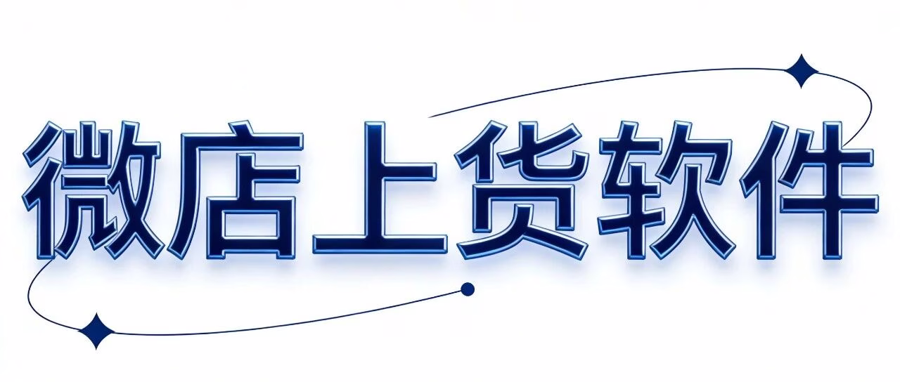 一键上架微信小店，拼多多淘宝商品秒铺