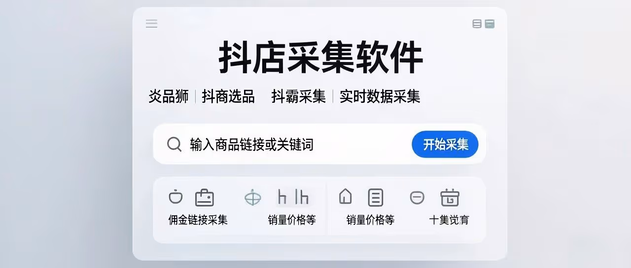 抖店选品神器！实时采集，一键挖掘爆款佣金