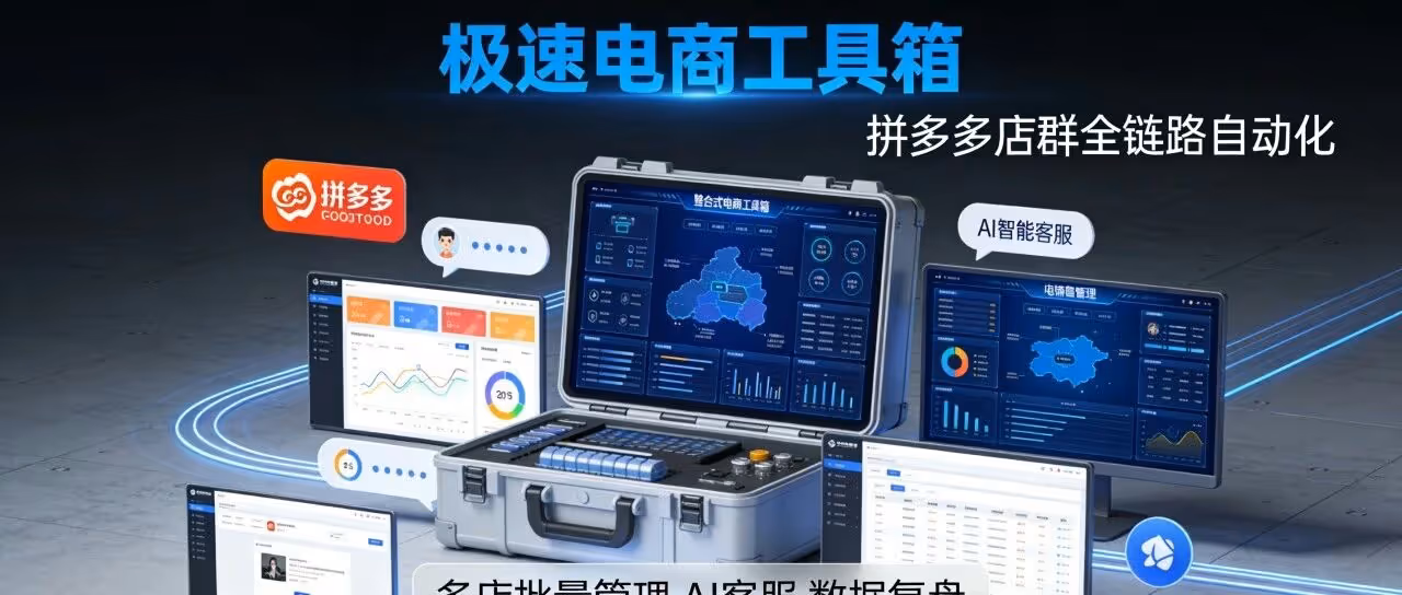 极速电商工具箱：拼多多店群全链路自动化，多店批量管理、AI 客服、数据复盘，店群必备神器！