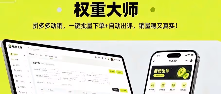 拼多多动销出评神器！批量下单自动支付，快速提升权重
