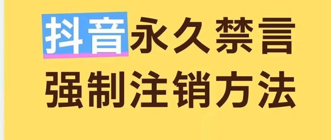 抖音禁言强制注销，7天搞定！