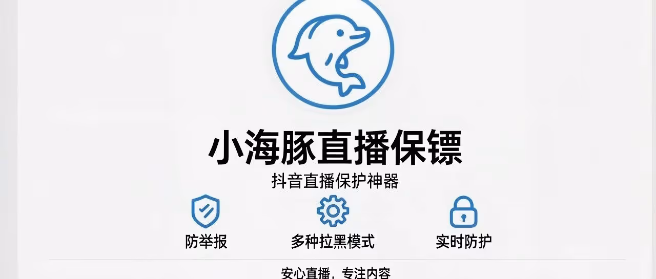 抖音直播保护神器-小海豚直播保镖-防举报-多种拉黑模式选择-