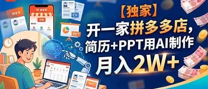 【独家】开一家拼多多店，简历+PPT用AI制作，月入2W+（附教程）