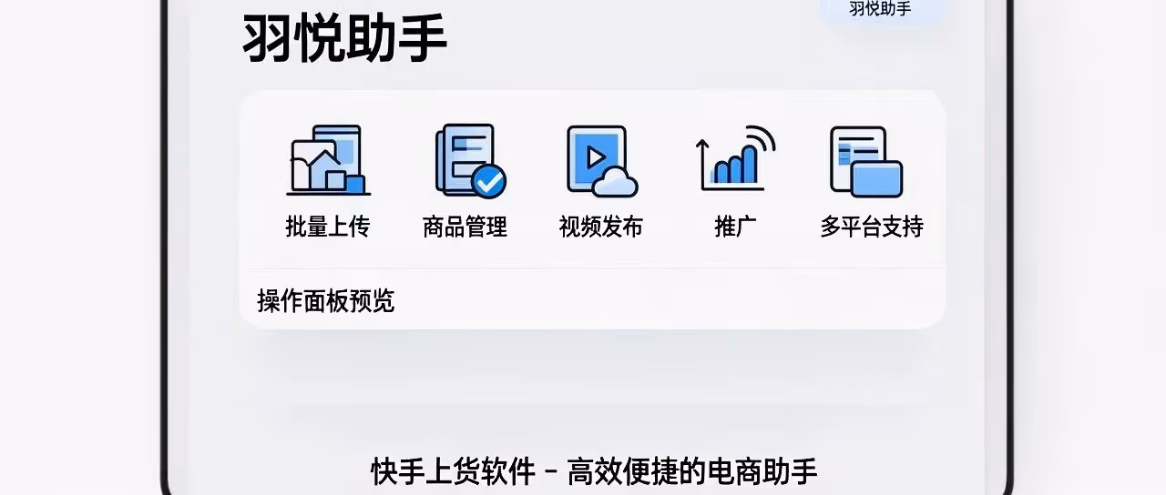 羽悦助手：一键多平台批量上货，智能管理提效增收