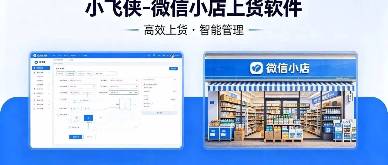 小飞侠：微信小店万品极速上货