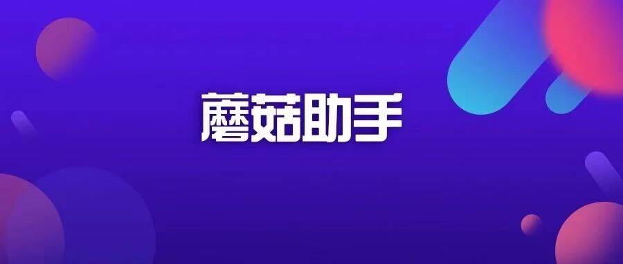 蘑菇助手：京东无货源上货，全平台一键导入，批量操作效率翻倍