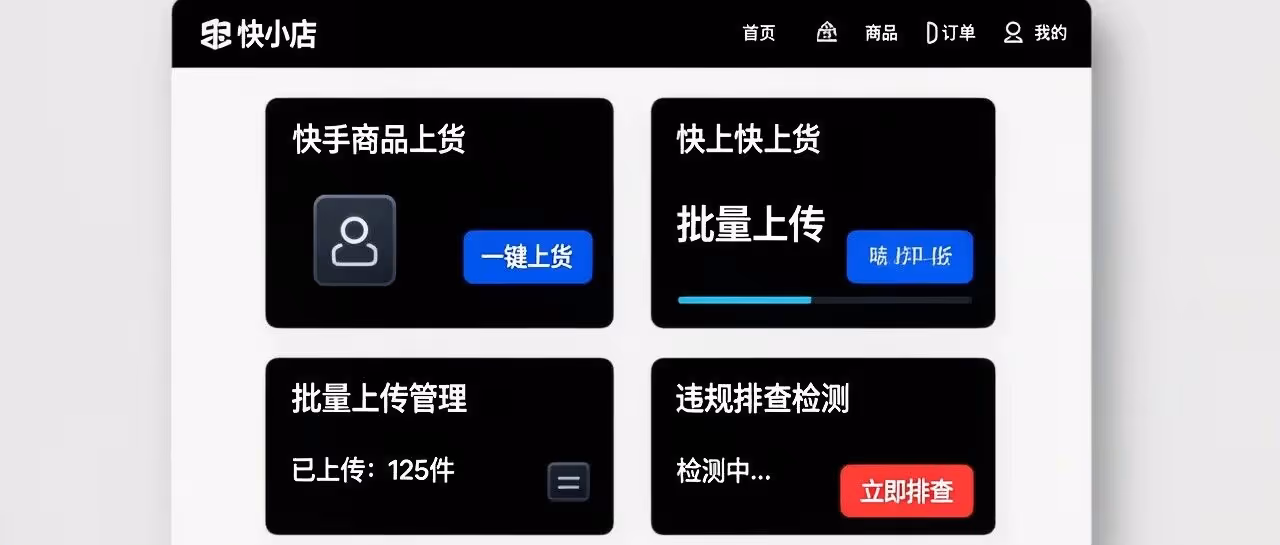 快手电商上货神器：批量管理多店铺，商家必备！