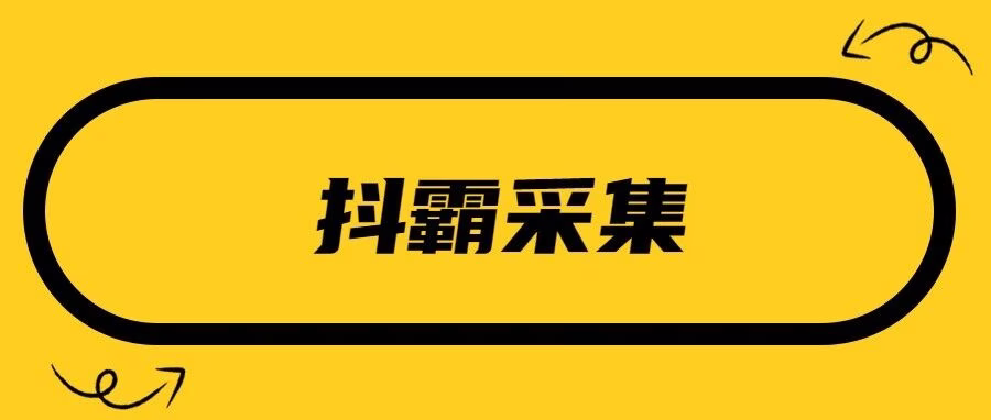 抖霸采集：抖音选品神器，一键采集实时数据