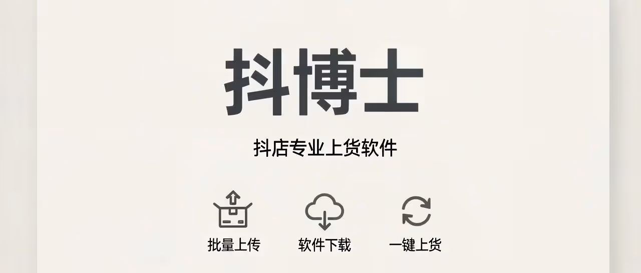 抖博士：一键批量上货，多平台高效运营