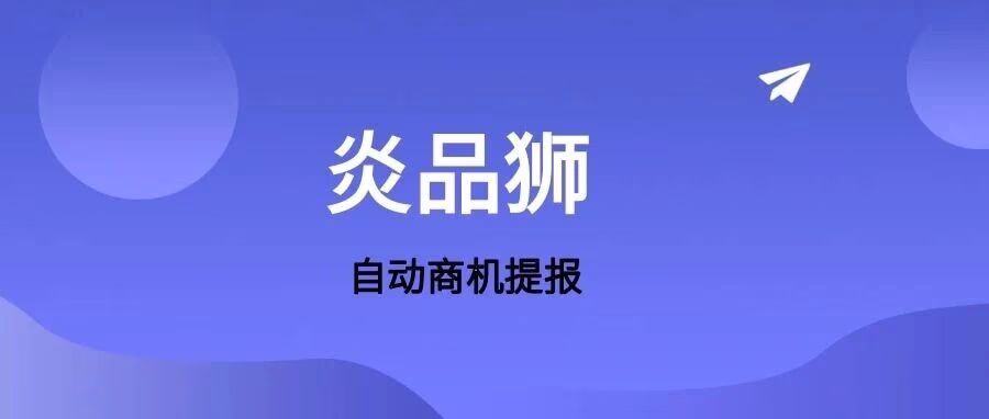 炎品狮：抖店商机提报，新规提速 300%，爆品雷达 + 无限推码