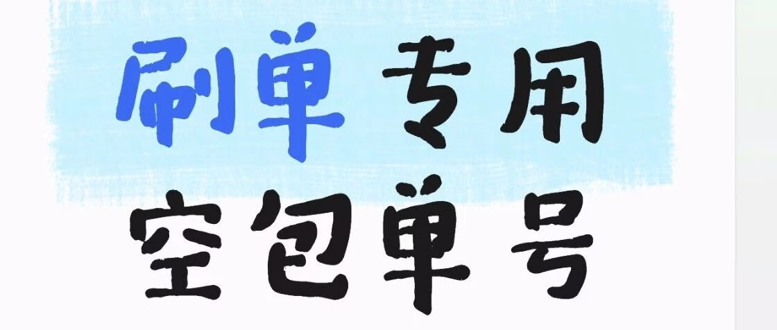 补单刷单空包单号：稳定安全，一键发货，轻松搞定