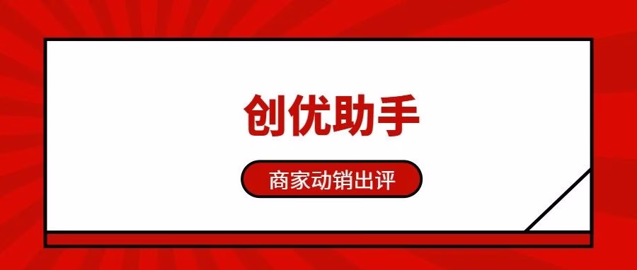 创优工具：拼多多动销出评软件，不限店数，批量下单提升权重