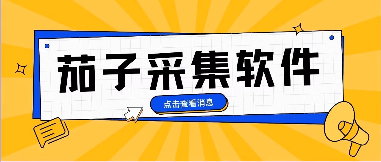 茄子采集——淘宝实时爆款采集，做铺货必备采集软件