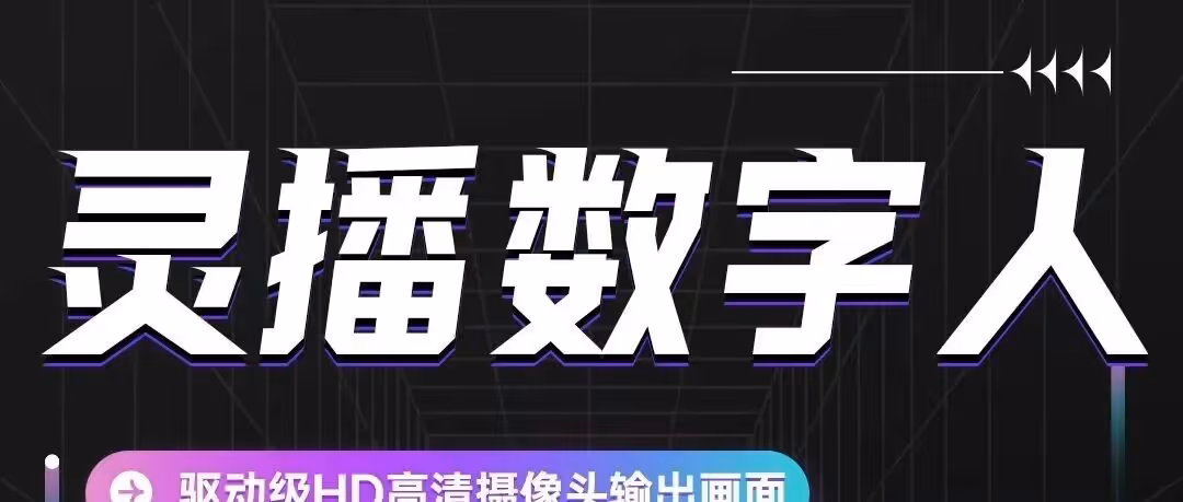 免费无限克隆数字人！灵播驱动口型无人直播