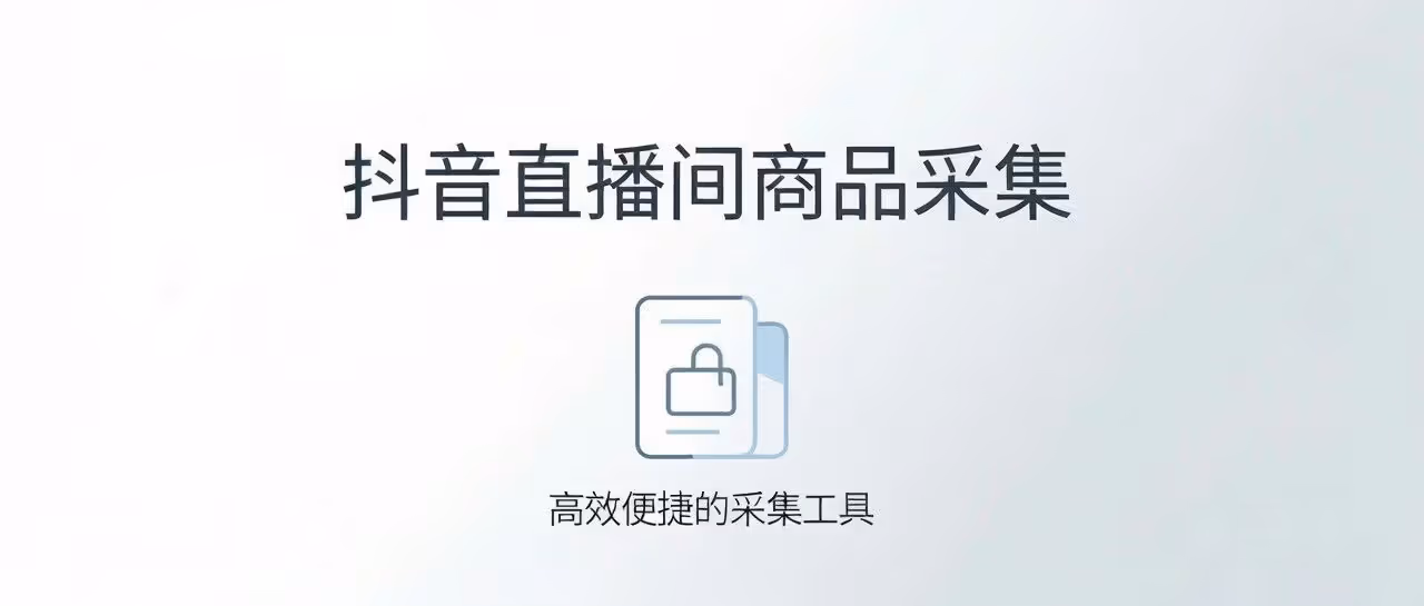 快车采集-抖音直播间商品采集-小黄车采集-橱窗采集-一键上架橱窗-快速搬运