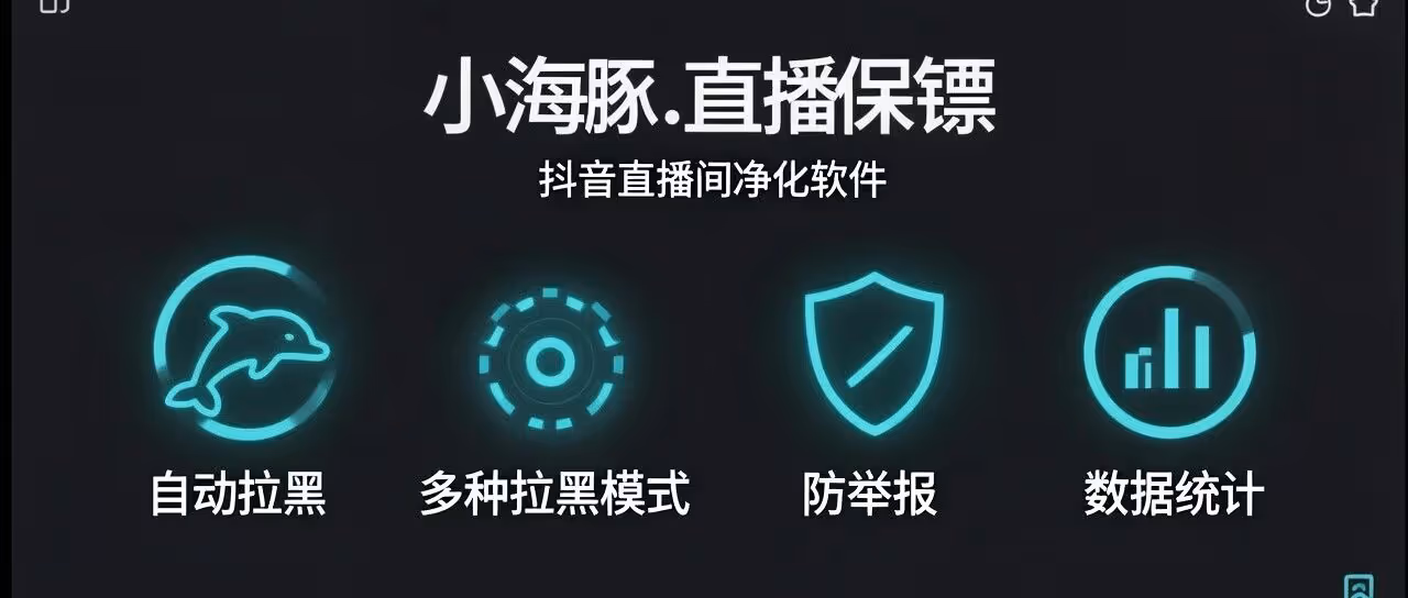 小海豚直播保镖：自动拉黑防举报，净化抖音直播间