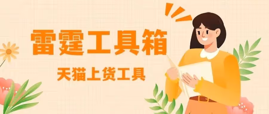 天猫店群利器，雷霆工具箱一键铺货，省下九成人力成本。