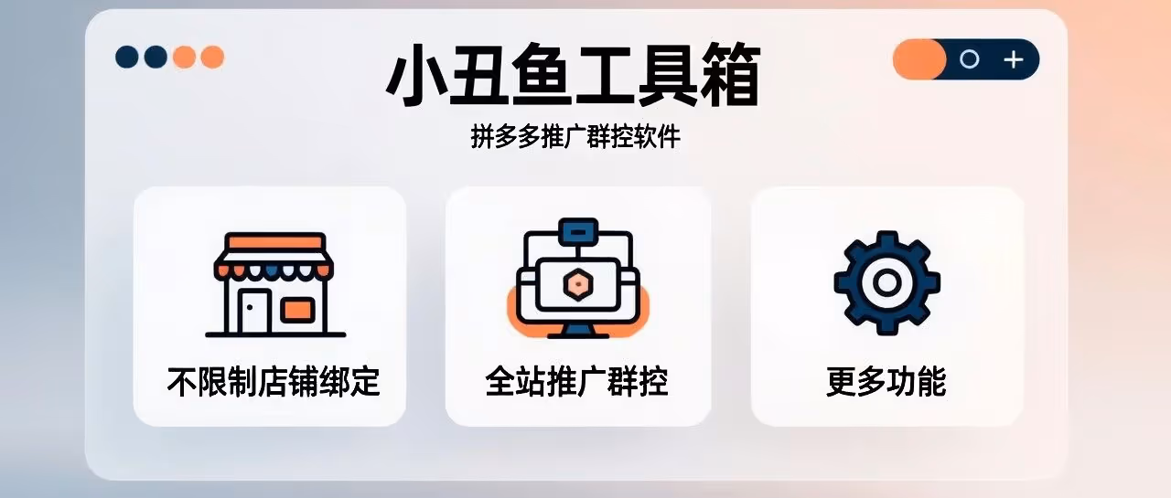 小丑鱼工具箱-小丑鱼工具箱软件-拼多多推广群控软件-不限制店铺绑定-全站推广群控等