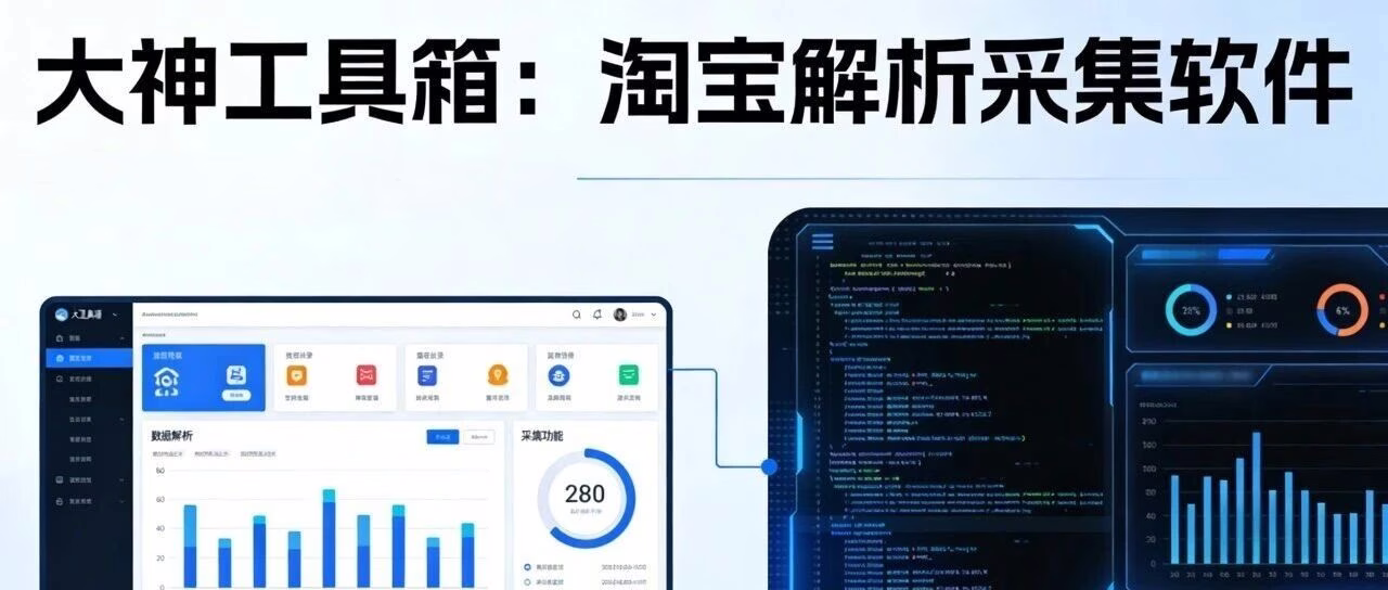 淘宝运营神器：大神工具箱解析采集竞品分析
