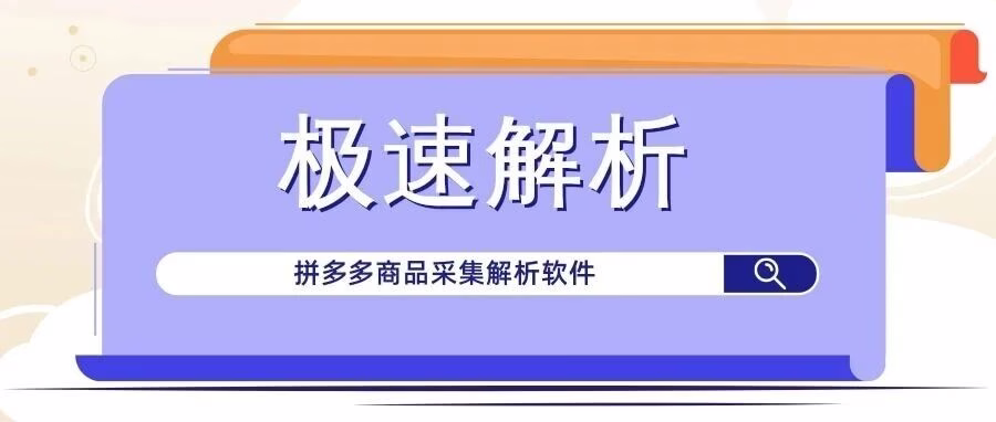 极速解析：拼多多解析软件，手机 APP+ 网页双模，安全高效精准