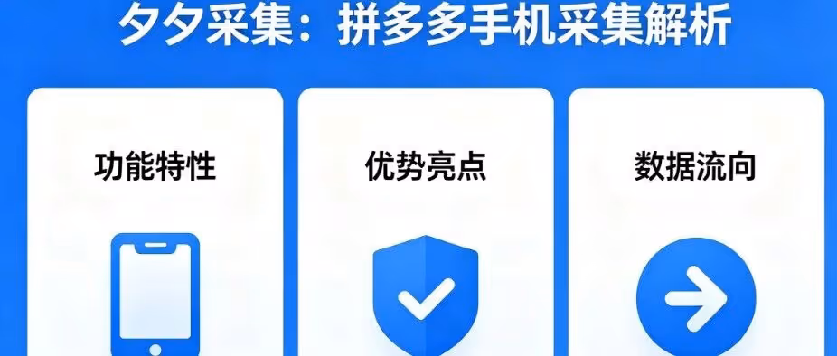 夕夕采集-拼多多采集解析软件-支持安卓手机解析-采集解析不废号-拼多多上抖店铺货