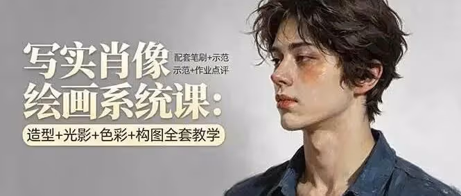 写实肖像系统课造型光影色彩构图送笔刷点评