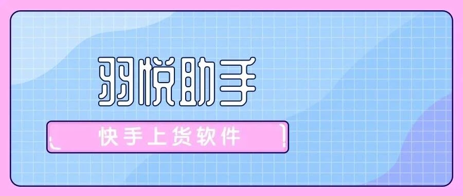 羽悦助手：快手一键上货，多平台导入+自定义加价
