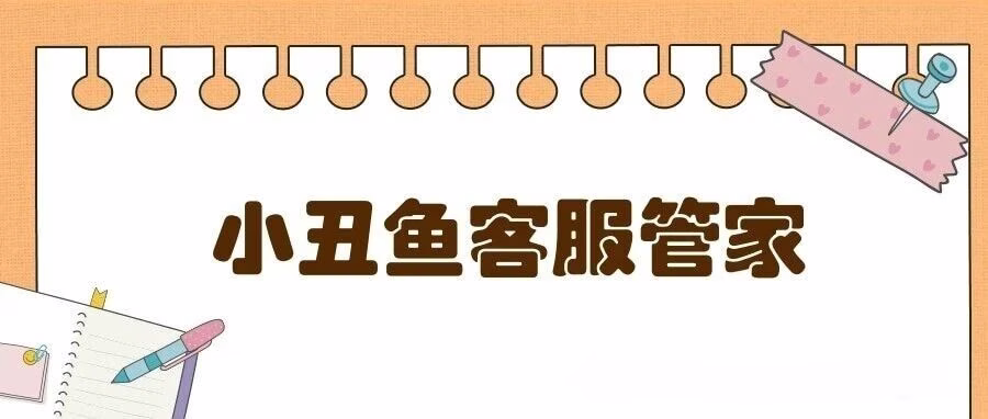 小丑鱼客服管家：拼多多店群24小时自动回复，效率翻倍