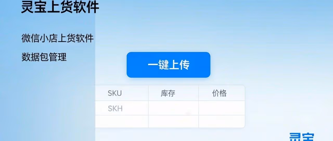 灵宝上货软件-微信小店上货软件-不限制店铺-数据包一键上传-商品管理等