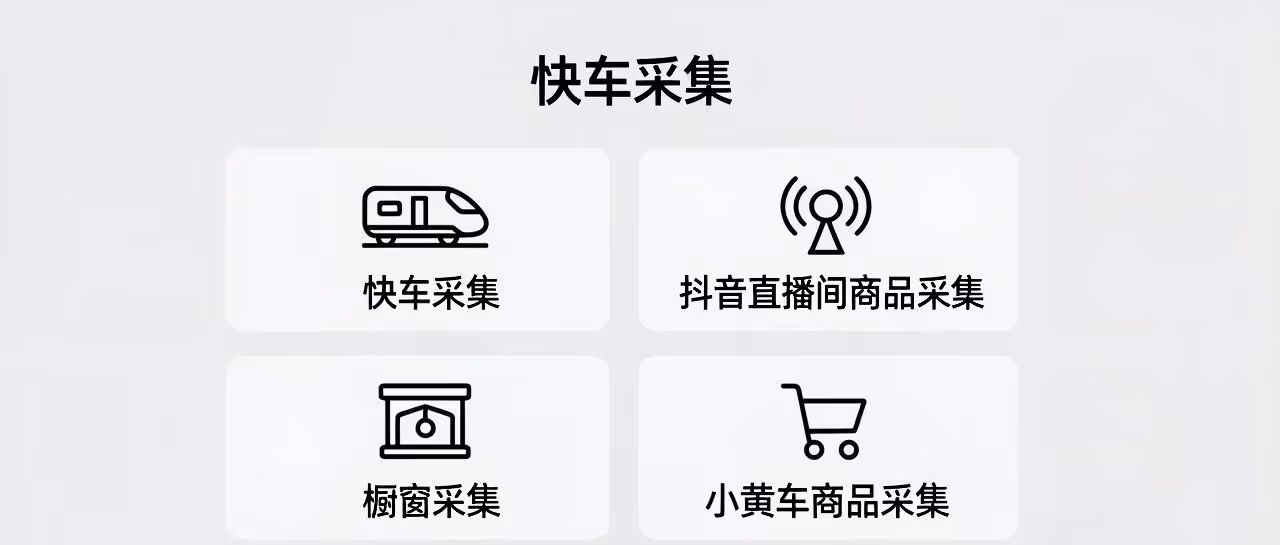 快车采集-抖音直播间商品采集-橱窗采集-小黄车商品采集-支持一键上架