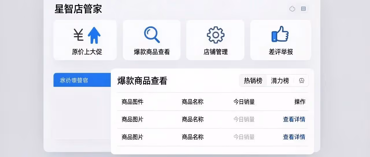 拼多多店群管理软件-星智店管家-原价上大促-差评举报-爆款商品查看-店铺管理