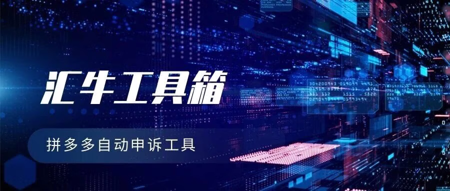 拼多多卖家救星！AI 申诉牛仅退款高通过率