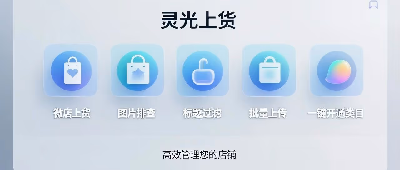 灵光上货：智能批量上传，一键开通类目