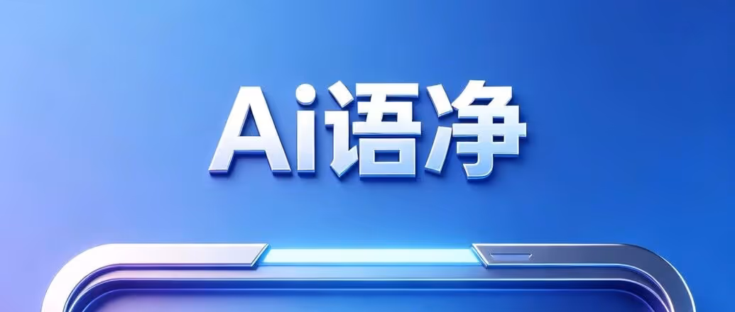 AI语净：无需转字幕，违禁词本地处理