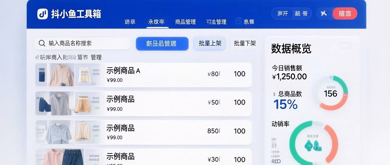 抖小鱼工具箱：抖店批量管理神器，上下架改价设券，营销防冲突