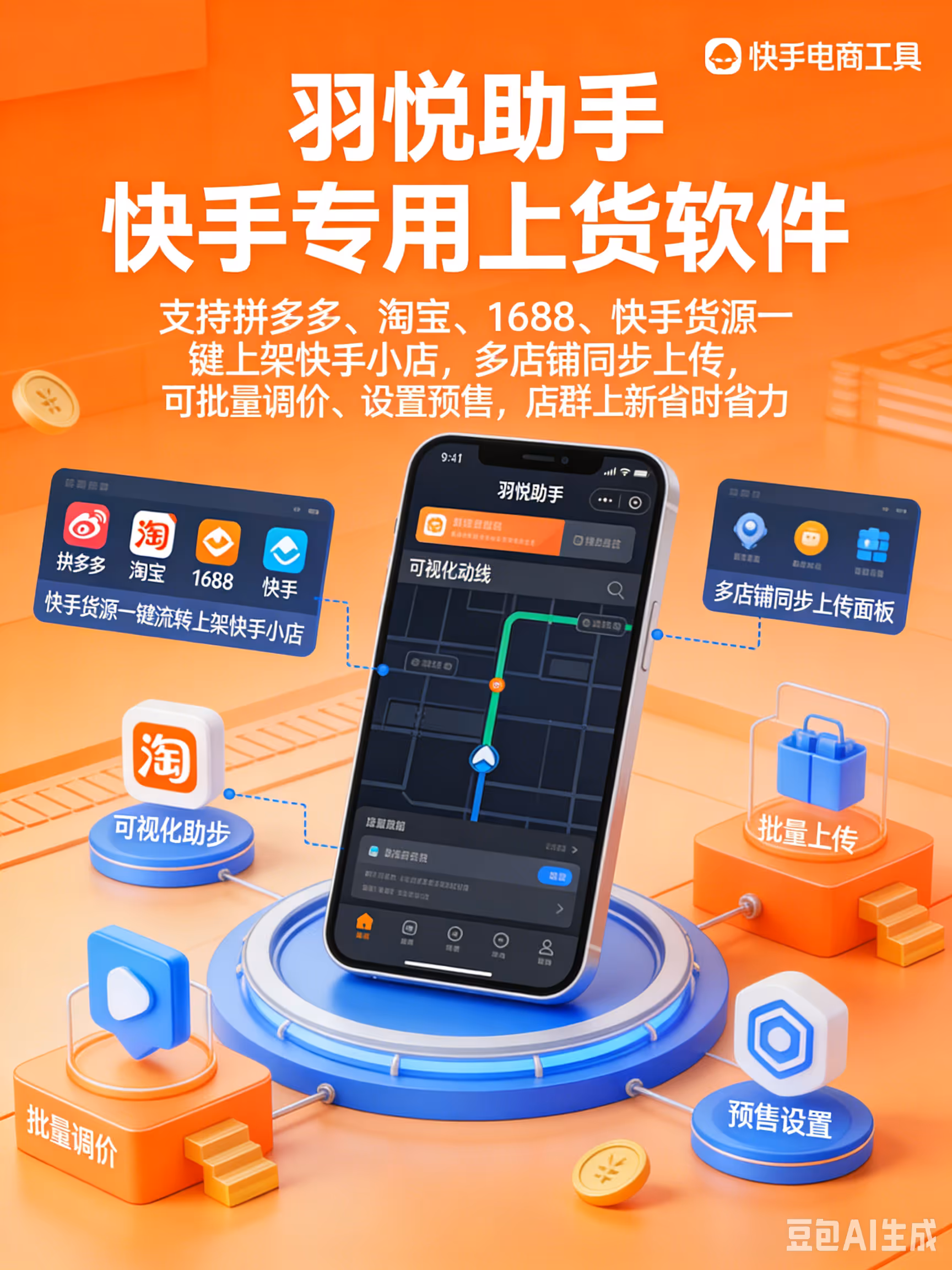 羽悦助手：快手店群上货，多平台货源搬家