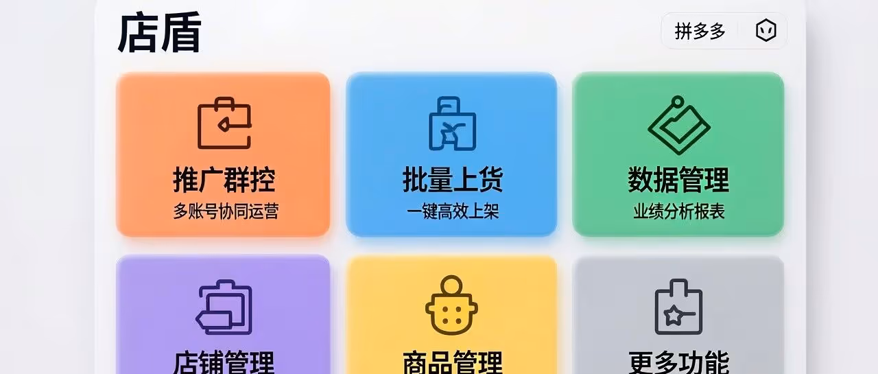 店盾：拼多多店铺管理，批量推广神器