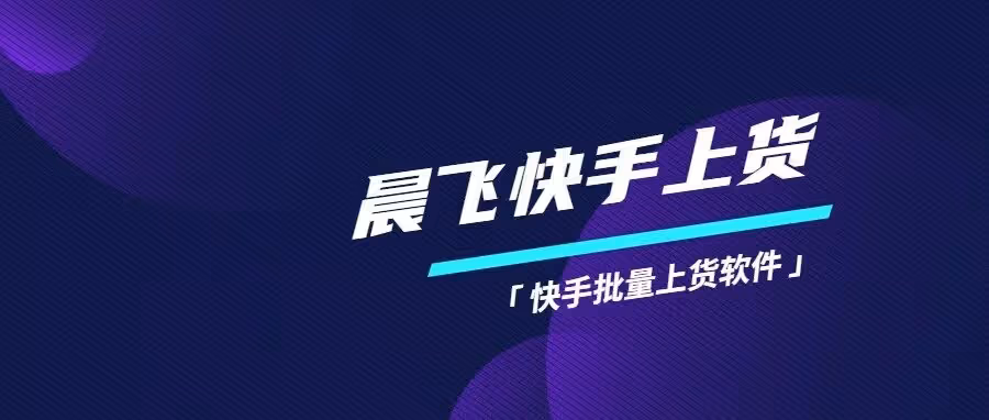 晨飞上货助手：一键搬货，轻松开店