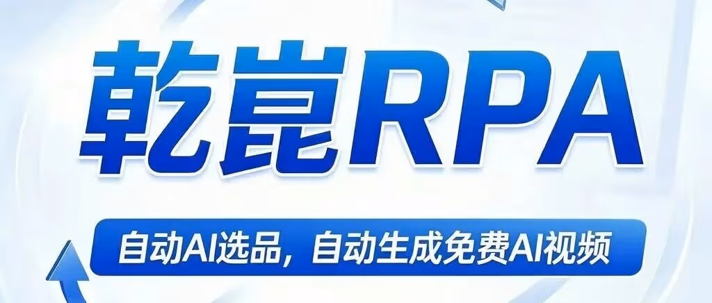 乾崑RPA-一站式视频带货矩阵