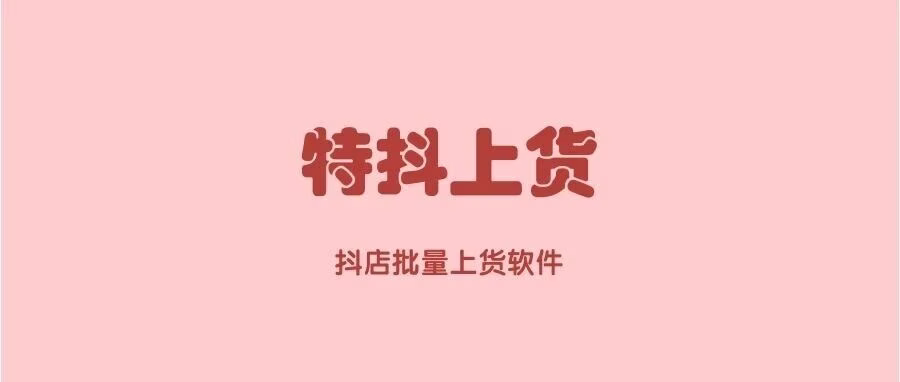 抖店无货源神器：一键批量上架淘宝1688