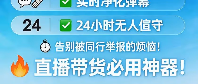 守护播AI：直播防护新神器
