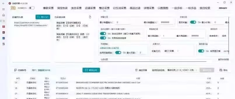 全能采集：一键抓取淘宝整店关键词