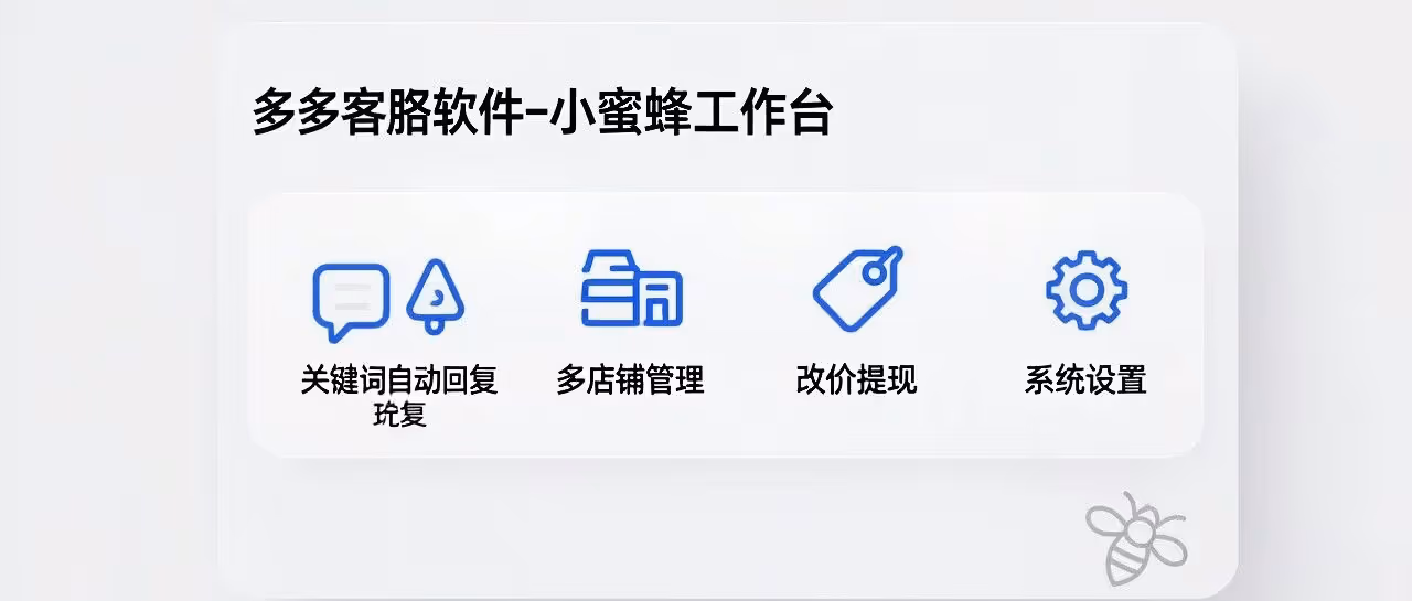 多多店群神器，小蜜蜂工作台多店改价提现
