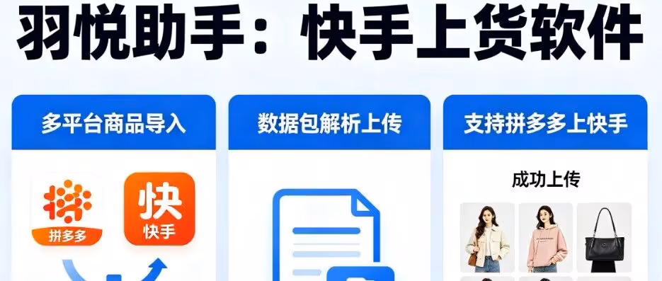 羽悦助手：快手无货源神器，搬运自定义加价