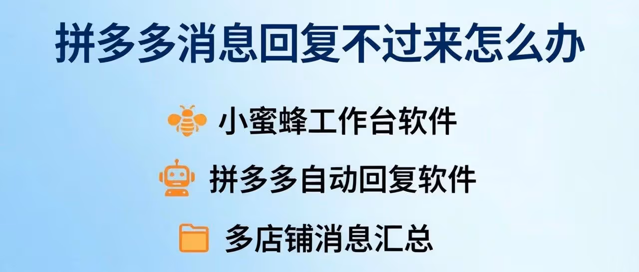 拼多多消息回复不过来怎么办-用小蜜蜂工作台软件-拼多多自动回复软件-多店铺消息汇总